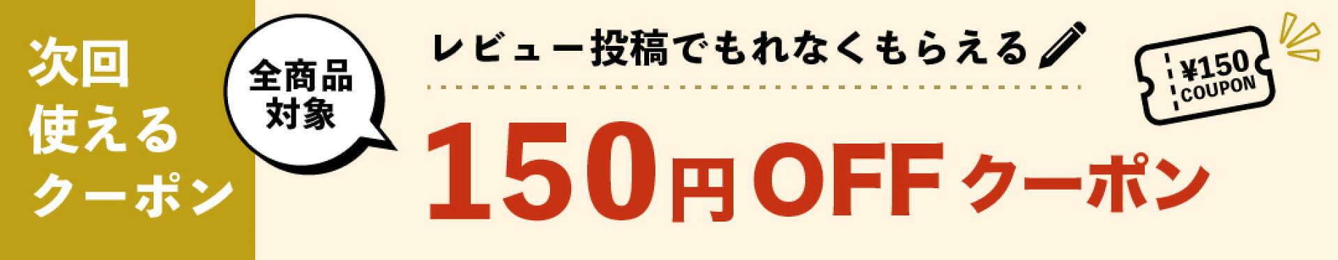 レビュー投稿でもらえる150円OFFクーポン