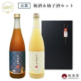 京都梅酒＆京都柚子酒 720ml×2種 黒ギフトボックス【招徳酒造／京都府】お歳暮 梅酒 ゆず酒 セット ギフト 誕生日 プレゼント お礼 手土産 お土産 お中元