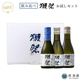 日本酒 飲み比べセット 獺祭 お試しセット ミニボトル3本セット 株式会社獺祭 180ml×3本酒 お酒 日本酒 ギフト プレゼント お歳暮 お中元 母の日 父の日 お試し【クール便推奨】※お一人様2セット限り