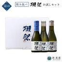 日本酒 飲み比べセット 獺祭 お試しセット ミニボトル3本セット 株式会社獺祭 180ml×3本酒 お酒 日本酒 ギフト プレゼント お歳暮 お中元 母の日 父の日 お試し【クール便推奨】※お一人様2セット限り