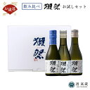 日本酒 飲み比べセット 獺祭 お試しセット ミニボトル3本セット 株式会社獺祭 180ml×3本酒 お酒 日本酒 ギフト プレゼント お歳暮 お中元 母の日 父の日 お試し【クール便推奨】※お一人様2セット限り