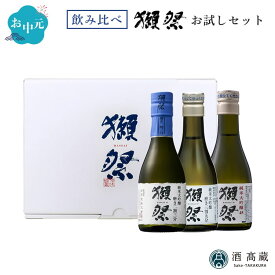 日本酒 飲み比べセット 獺祭 お試しセット ミニボトル3本セット 株式会社獺祭 180ml×3本酒 お酒 日本酒 ギフト プレゼント お歳暮 お中元 母の日 父の日 お試し【クール便推奨】※お一人様2セット限り