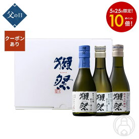 【5月25日限定ポイント10倍！】※好評につき予約受付中※父の日 日本酒 飲み比べセット 獺祭 お試しセット ミニボトル3本セット 旭酒造 180ml×3本酒 お酒 日本酒 ギフト プレゼント 母の日 早割 父の日 お試し【クール便推奨】※お一人様2セット限り