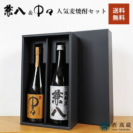 麦焼酎 飲み比べセット 兼八＆中々 2本セット 四ッ谷酒造 黒木本店720ml×2種 酒 お酒 麦焼酎 お歳暮 ギフト プレゼントお中元 母の日 父の日 ※お一人様1セットまで