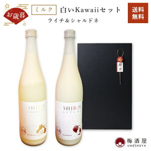 【ラッピング対応】白いkawaiiセット 果実酒ギフトセット 720ml×2種 度数6% ライチ&シャルドネ果実酒 母の日 父の日 お中元 お歳暮 お正月 かわいい 酒 お酒 サクラオブルワリーアンドディステ