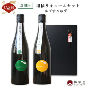 【ラッピング対応】常徳屋 柑橘リキュールセット 果実酒ギフトセット 720ml×2種 度数10% 度数14% かぼす&ゆず果実酒 母の日 父の日 お中元 お歳暮 お正月 かわいい 酒 お酒プレゼント ギフト 誕