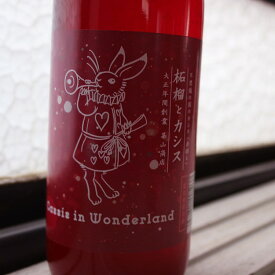 不思議の国のカシス 赤揃え〜柘榴とカシス〜 1800ml【合資会社基山商店／佐賀県】【リキュール】