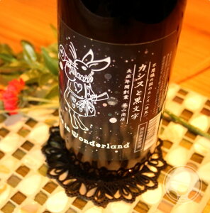 不思議の国のカシス 漆黒〜カシスと黒文字〜 720ml8度 カシス 黒ぶどう ブルーベリー 黒文字 ハーブ 日本酒ベースかわいい ギフト お酒 お中元 お歳暮 お正月 酒 リキュール 果実酒 合資会社