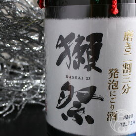 獺祭 純米大吟醸 磨き二割三分 発泡にごり酒 720ml【旭酒造／山口県】【日本酒】【要冷蔵】【開栓注意】※お一人様3本限り