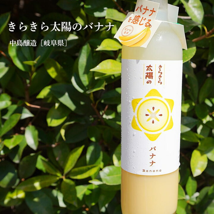 楽天市場】きらきら太陽のバナナ 500ml 【中島醸造／岐阜県 