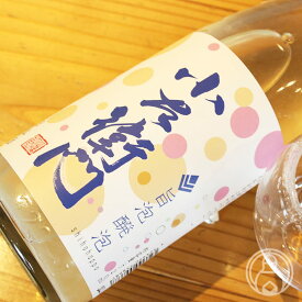 小左衛門　旨泡醗泡 720ml【中島醸造／岐阜県】【要冷蔵】【日本酒】