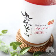 つぶつぶ ブラッド・オレンジ〜2025〜 720mlアルコール5% オレンジ 果実酒 リキュール ブラッドオレンジ …