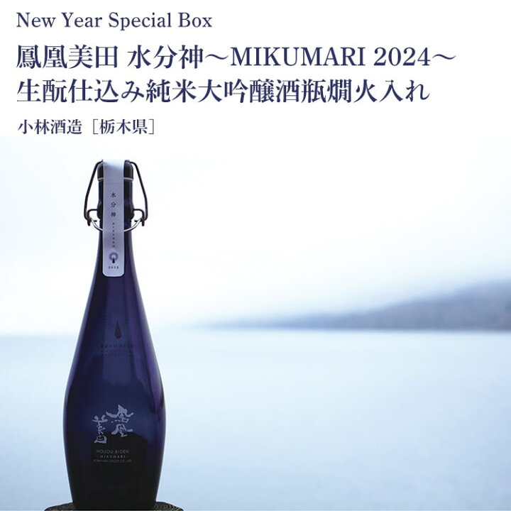 楽天市場】鳳凰美田 水分神〜MIKUMARI 2024〜生もと仕込み純米大吟醸酒 
