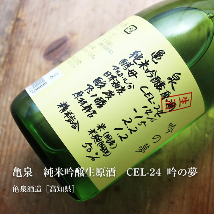 楽天市場】亀泉 純米吟醸生原酒 CEL-24 吟の夢 720ml14度 亀泉酒造 