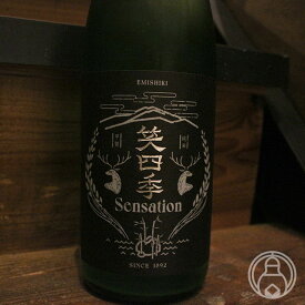 笑四季 Sensation 黒ラベル 生 720ml【笑四季酒造／滋賀県】【日本酒】【要冷蔵】