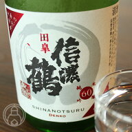 信濃鶴 純米吟醸60田皐 無濾過生原酒 1800ml【長生社／長野県】【要冷蔵】【日本酒】