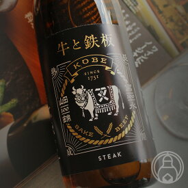 牛と鉄板 STEAK 720ml【安福又四郎商店／兵庫県】【クール便推奨】【日本酒】