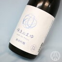 ゆきのまゆ 純米吟醸 生酒 720ml【苗場酒造／新潟県】【日本酒】【要冷蔵】