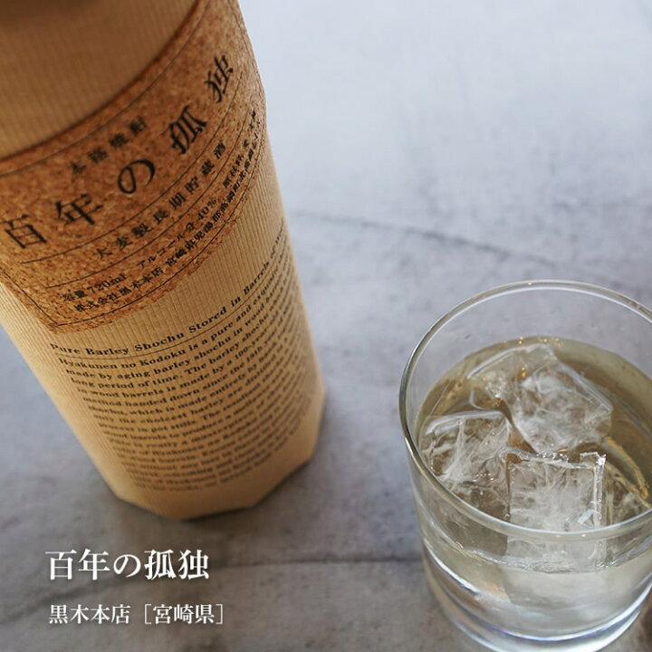 楽天市場】百年の孤独 720ml 【特約店限定商品】【黒木本店／宮崎県 