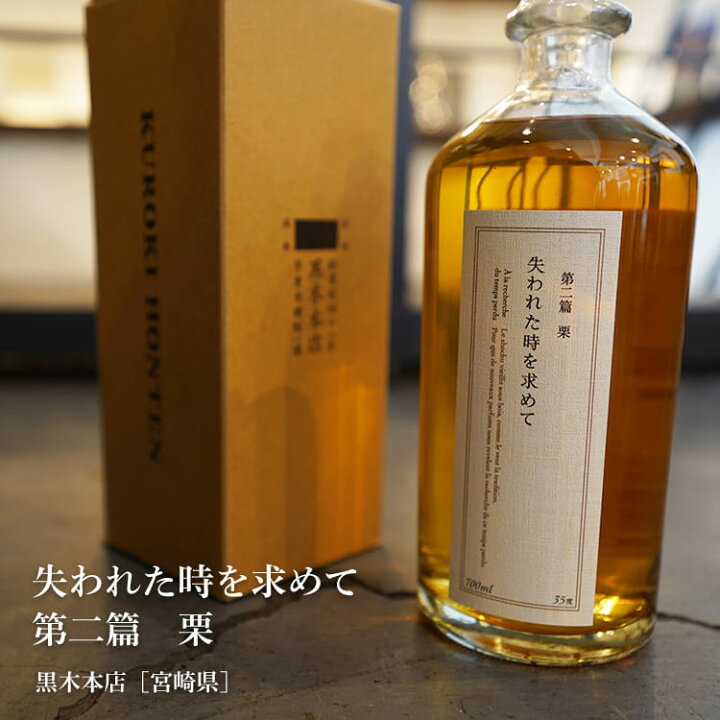 楽天市場】失われた時を求めて 第二篇 栗 700ml【黒木本店／宮崎県 