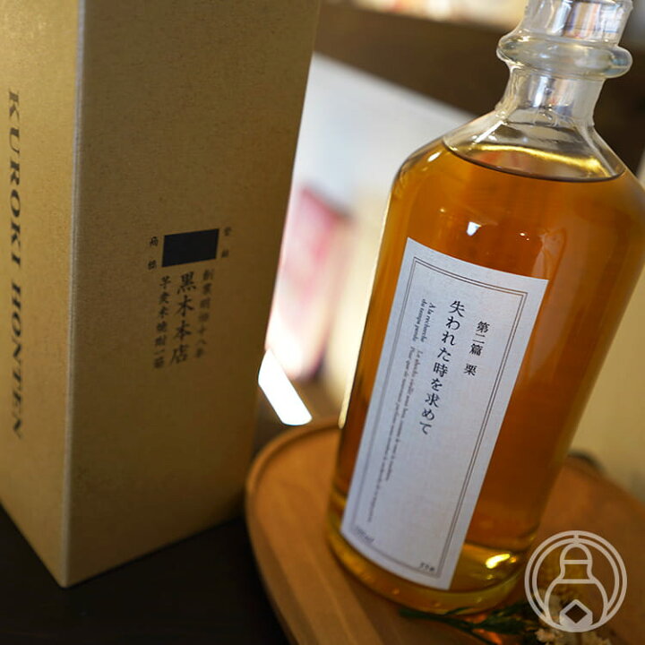 楽天市場】失われた時を求めて 第二篇 栗 700ml【黒木本店／宮崎県 