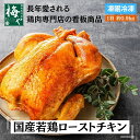 ローストチキン 国産 若鶏 調理済み 一羽 冷凍 簡単 クリスマスチキン クリスマス グルメ パーティー ご自宅用 鶏肉専門店 ディナー シンプル ホールチキン 丸焼き 鶏 お歳暮 プレゼント 詰め物なし 電子レンジ 丸鶏 贈答 もも肉 むね肉 手羽 時短