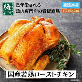 国産若鶏ローストチキン 調理済み 冷凍 簡単 国産 クリスマス パーティー ギフト 鶏肉 専門店 ディナー シンプル 丸焼き 丸鶏 詰め物なし 横浜 xmas