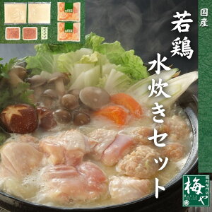 国産若鶏 水炊き セット 鶏肉専門店 梅や 横浜 神奈川 スープ 白濁 ガラスープ 軟骨入り 鶏つくね 柚子胡椒 鍋料理 3〜4人前 お取り寄せ グルメ 冬 ギフト お歳暮 正月 帰省 手土産 贈答 冷凍