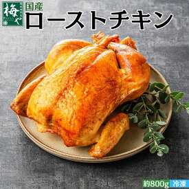 ローストチキン 国産 若鶏 調理済み 一羽 冷凍 簡単 クリスマスチキン クリスマス グルメ パーティー ご自宅用 鶏肉専門店 ディナー シンプル ホールチキン 丸焼き 鶏 お歳暮 プレゼント 詰め物なし 電子レンジ 丸鶏 贈答 もも肉 むね肉 手羽 時短