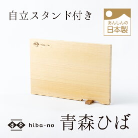 hiba-no 青森ひば軽量まな板　スタンド付き　ヒバまな板　自立スタンド　木製まな板