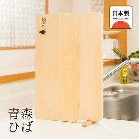青森ひばまな板　スタンド付き　　自立スタンド　ヒバまな板　木製まな板