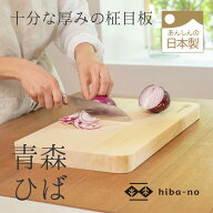 hiba-no 青森ひばまな板　ヒバまな板　十分な厚みの柾目板　木製まな板