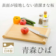 浮かせて使える青森ひばのまな板　木製まな板　浮かせまな板