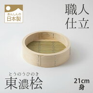 桧の中華せいろ　身　21cm　中華せいろ　日本製　国産　ひのき
