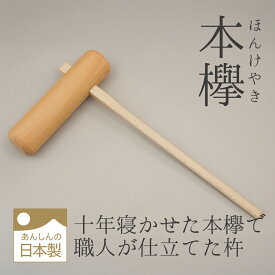 本欅　杵　餅つき　大人用　子供用　大　特大　こども　幼児　もちつき　　杵臼