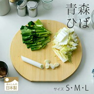 青森ひば丸型まな板　丸まな板　丸いまな板　かまぼこ型　D型　サイズS.M.L　木製まな板