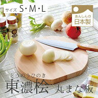 東濃桧の丸型まな板　丸いまな板　丸まな板　かまぼこ型　D型　サイズS.M.L　木製まな板