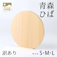 【訳あり品】青森ひば丸型まな板　丸いまな板　丸まな板　かまぼこ型　D型　サイズS.M.L　木製まな板