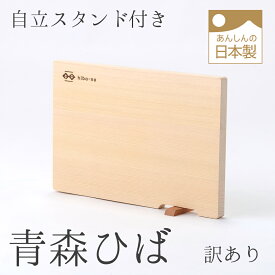 【訳あり品】hiba-no 青森ひば軽量まな板　スタンド付き　ヒバまな板　自立スタンド　木製まな板