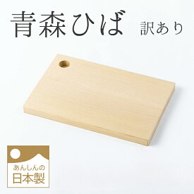 【訳あり品】青森ひばのまな板　食器洗浄機対応型　食洗機対応　ヒバまな板　木製まな板