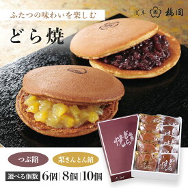 どら焼 詰め合わせ ギフト 高級 個包装 和菓子 どらやき 栗どら焼 つぶ餡 栗きんとん餡 お取り寄せ スイーツ 贈答用 手土産 お土産 浅草梅園 6個 8個 10個