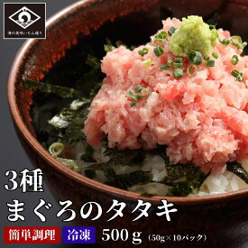 3種まぐろのたたき（50g×10P）まぐろ マグロ ねぎとろ ネギトロ たたき タタキ 小分け 寿司ネタ 手巻き 贈答 お祝い 母の日 父の日 敬老の日 内祝い ご当地 グルメ お取り寄せ 海鮮 冷凍 中元 夏ギフト 歳暮 冬ギフト 年越 冷凍 送料込