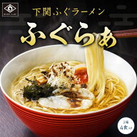 下関 ふぐラーメン ふぐらぁ 2箱（4食入り）ふぐ ラーメン らーめん お祝い 卒業祝い 母の日 父の日 敬老…