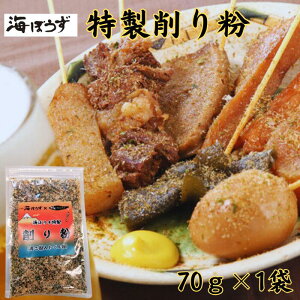 海ぼうず特製 削り粉 青さ粉入 70g 1袋 ダシ粉 削り節 かつお節 かれぶし 静岡おでん やきそば お好み焼き いわし かつお あおさ おでん粉 だし粉 送料無料