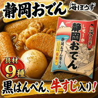 海ぼうず 本店 静岡おでん レトルト 具材9種類×10袋 具材9種類×2袋 送料無料 黒ダシ おでんの具 お土産…