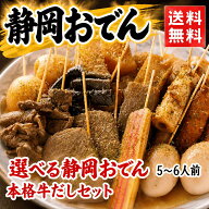 海ぼうず 本店 静岡おでん 選べるおでん30本＋だし（5人〜6人前） 送料無料 できたて おでんの具 ギフト …