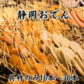 海ぼうず 本店 静岡おでん 盛り合わせ 10本～30本 具材のみ 送料無料 できたて おでんの具 ギフト おせち お歳暮 黒はんぺん だし粉 黒ダシ おでんフェア優勝
