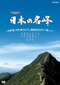 【中古】ハイビジョン特集 日本の名峰 中央・南アルプス・関東周辺の山々 [DVD]