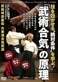 【中古】【「武術合気」の原理】 技を効かせる“絶対条件"を学ぶ! ?武田時宗直伝 大東流合気武道? [DVD]