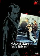 【中古】世にも不思議な大仕事 主水と秀 香港マカオで大あばれ [DVD]